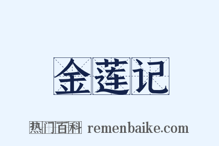 金莲记是什么意思的图片